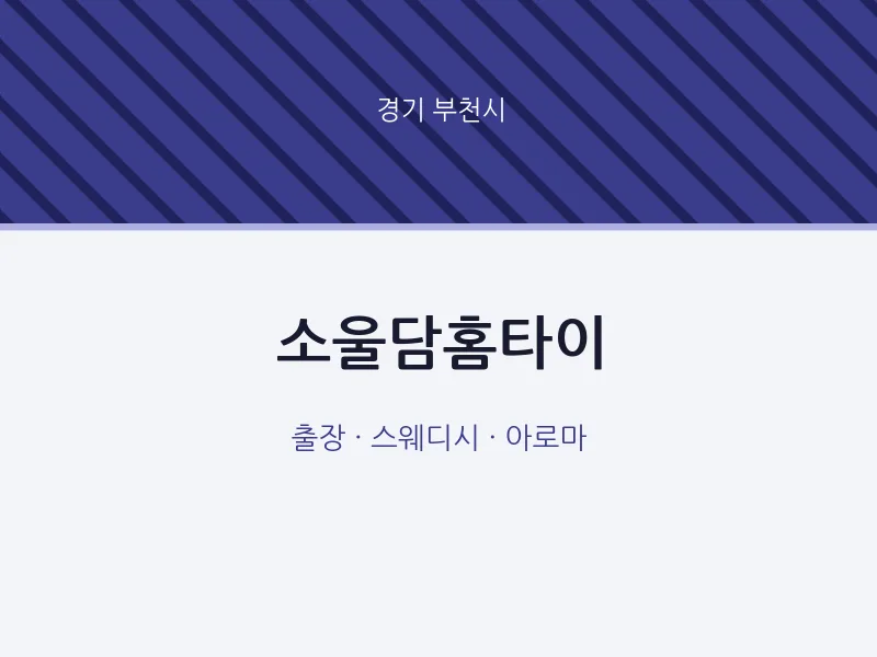 부천시 출장마사지 소울담홈타이 | 마픽