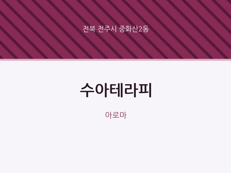 중화산2동 출장마사지 홈타이 수아테라피 | 마픽