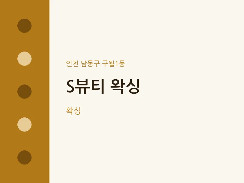 구월1동 출장마사지 홈타이 S뷰티 왁싱 | 마픽
