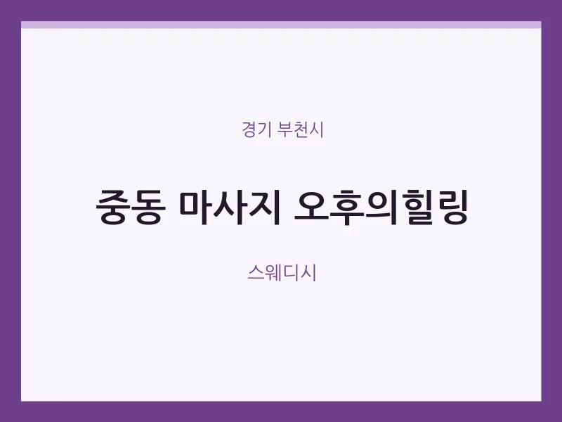 부천시 출장마사지 홈타이 오후의힐링 | 마픽