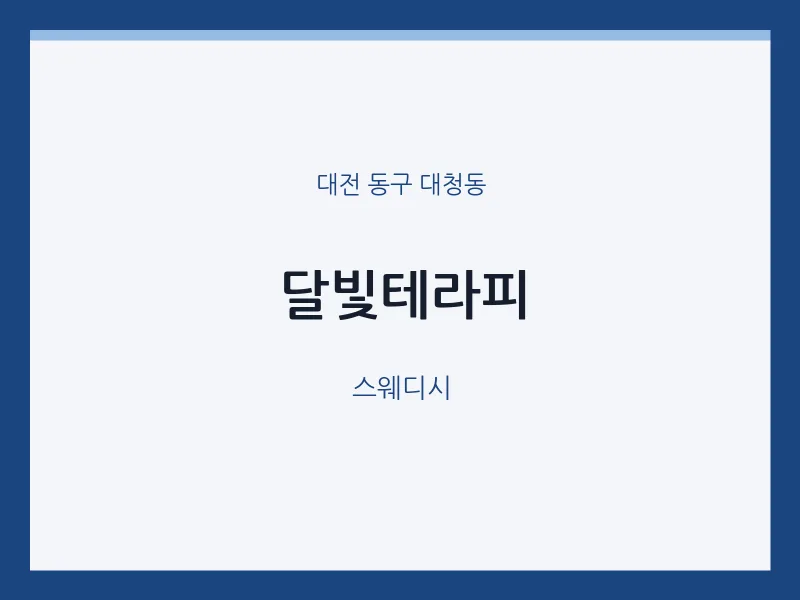 대청동 출장마사지 홈타이 달빛테라피 | 마픽