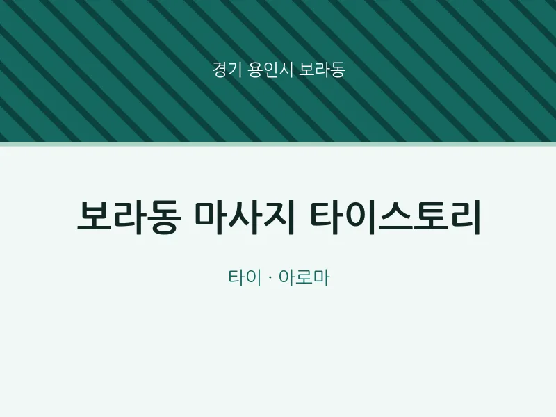 보라동 출장마사지 홈타이 타이스토리 | 마픽