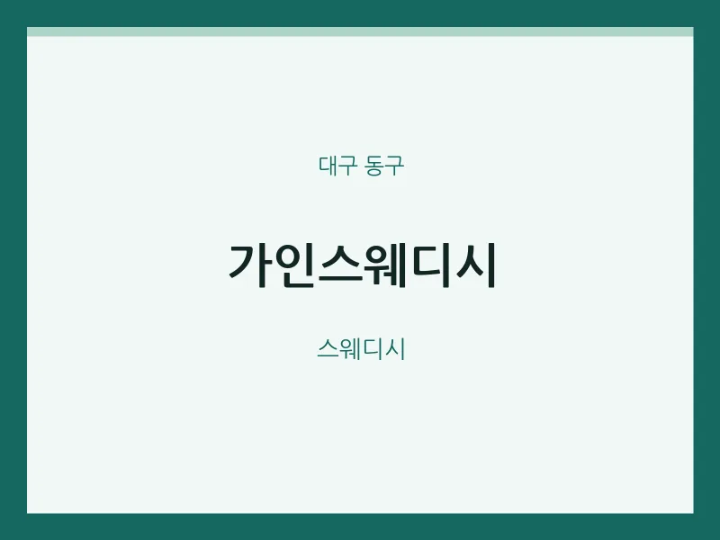 동구 출장마사지 홈타이 가인스웨디시 | 마픽
