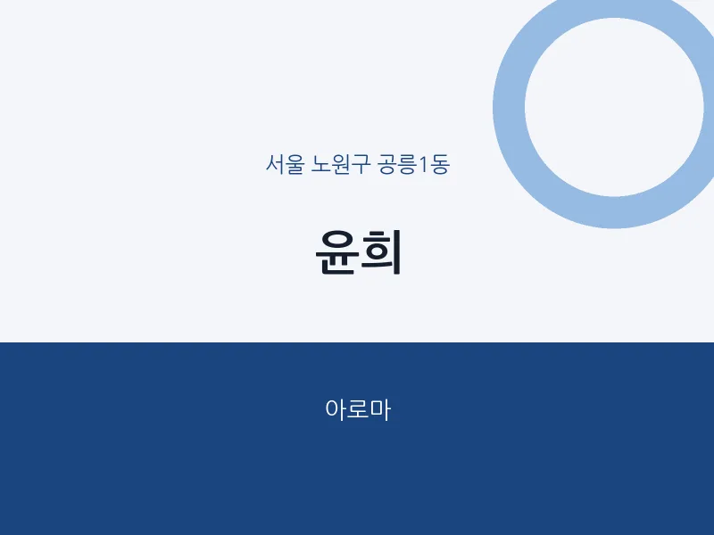 공릉1동 출장마사지 홈타이 윤희 | 마픽