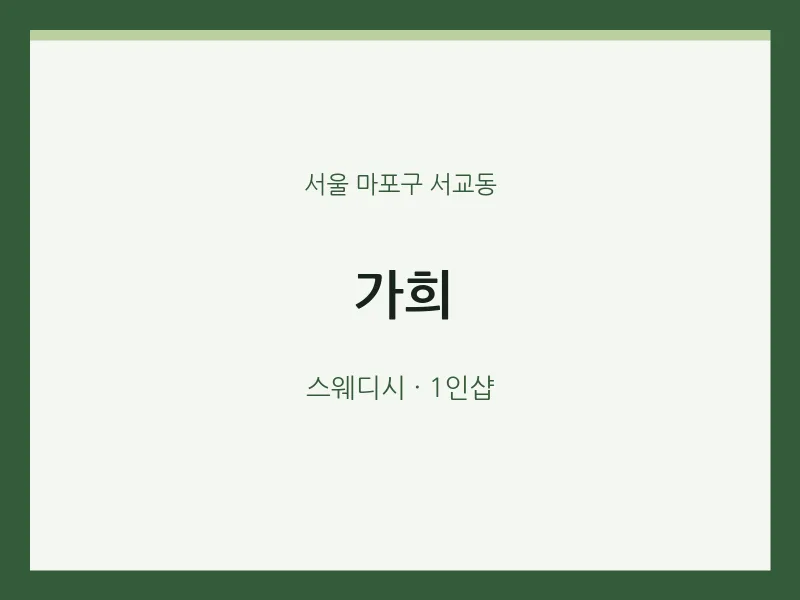 서교동 출장마사지 홈타이 가희 | 마픽