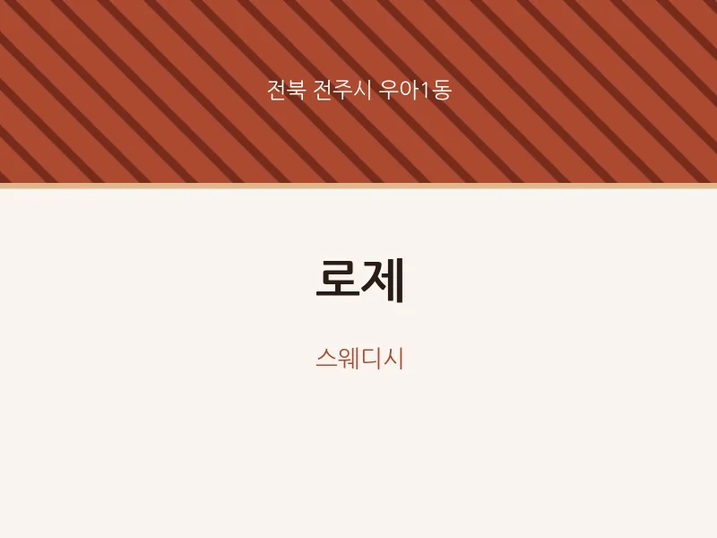 우아1동 출장마사지 홈타이 로제 | 마픽