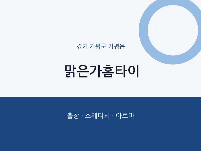 가평읍 출장마사지 맑은가홈타이 | 마픽