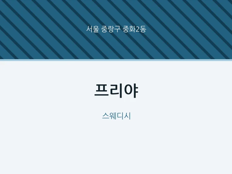 중화2동 출장마사지 홈타이 프리야 | 마픽