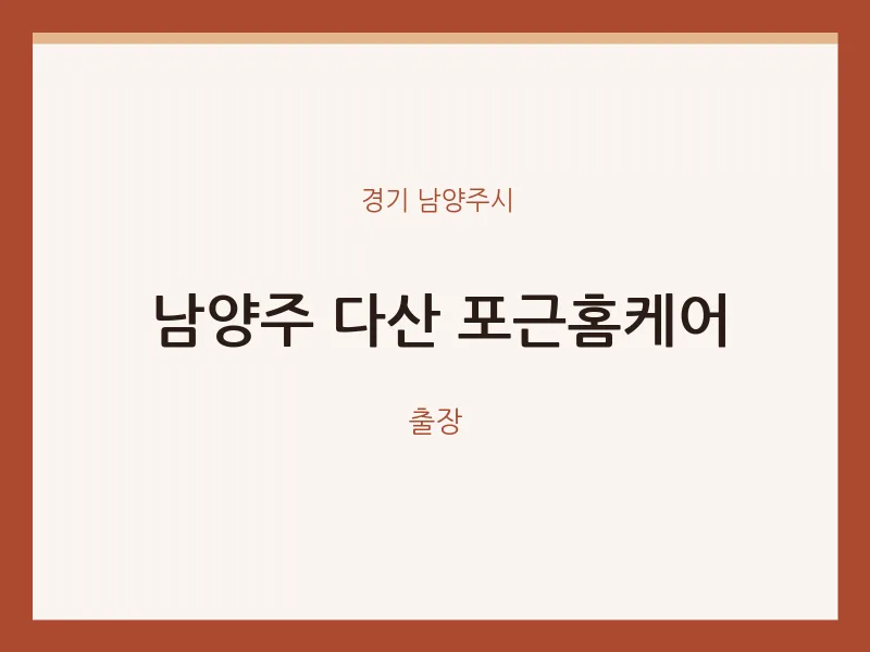 남양주시 출장마사지 홈타이 남양주 다산 포근홈케어 | 마픽