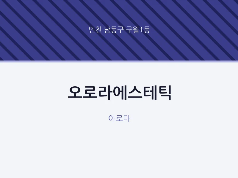 구월1동 출장마사지 홈타이 오로라에스테틱 | 마픽