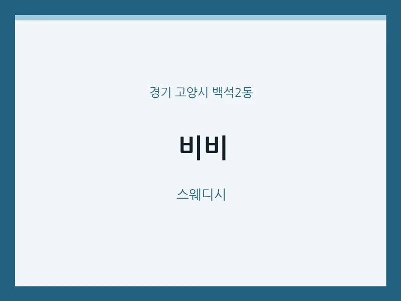 백석2동 출장마사지 홈타이 비비 | 마픽
