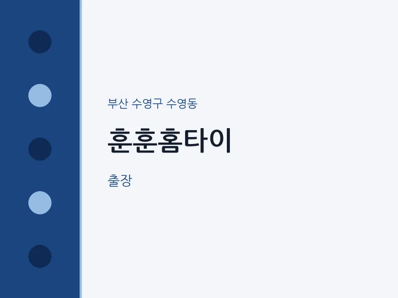 수영동 출장마사지 훈훈홈타이 | 마픽