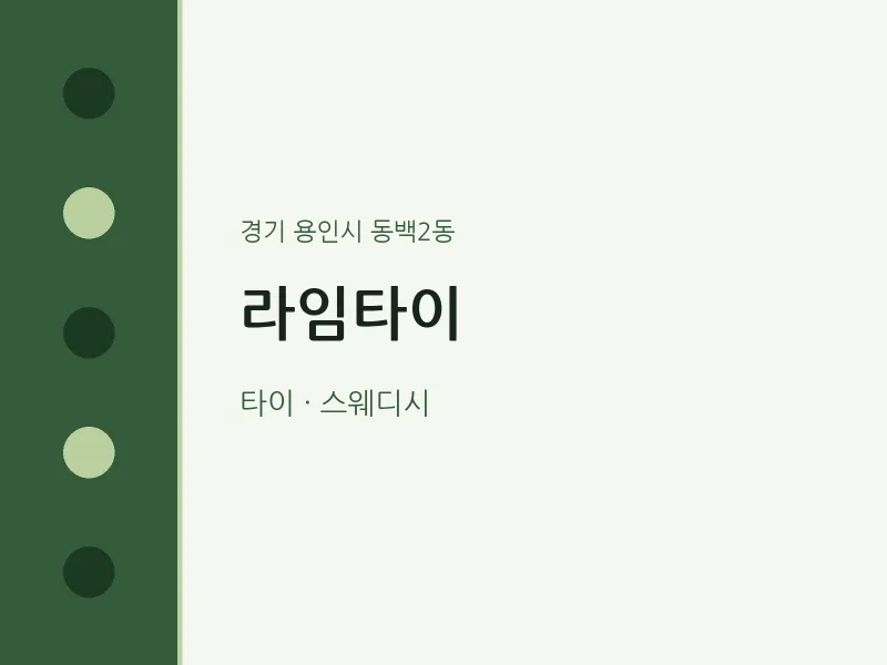 동백2동 출장마사지 홈타이 라임타이 | 마픽