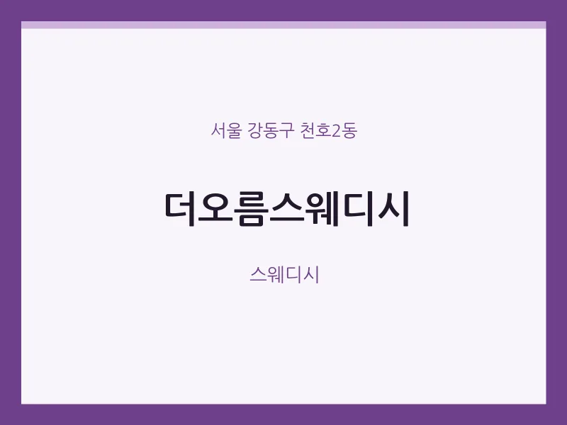 천호2동 출장마사지 홈타이 더오름스웨디시 | 마픽