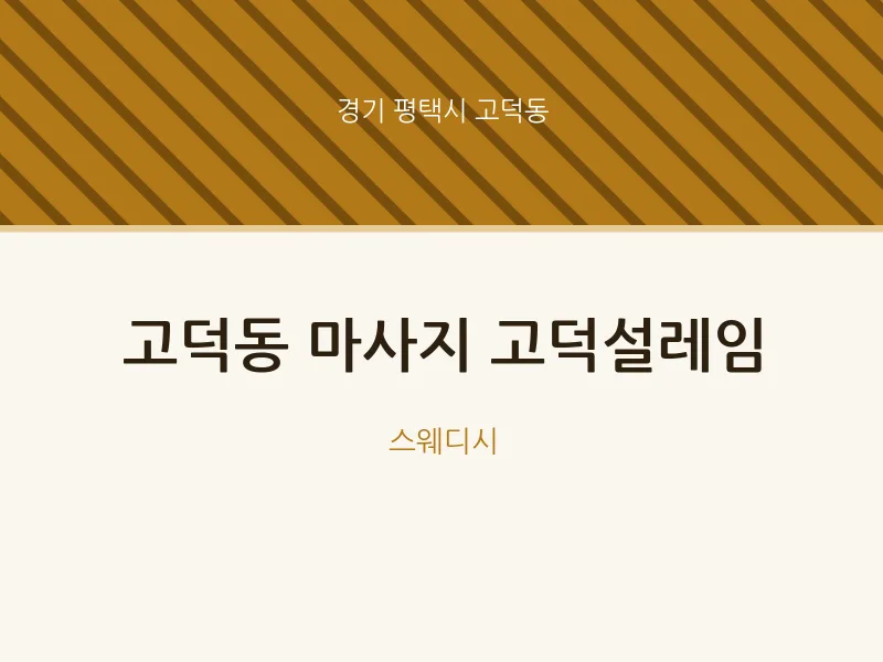 고덕동 출장마사지 홈타이 고덕설레임 | 마픽
