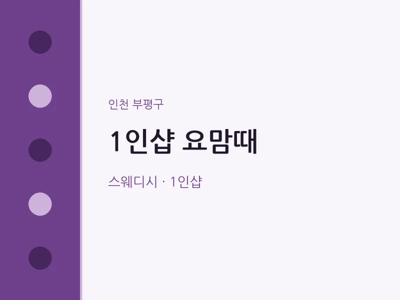 부평구 출장마사지 홈타이 1인샵 요맘때 | 마픽