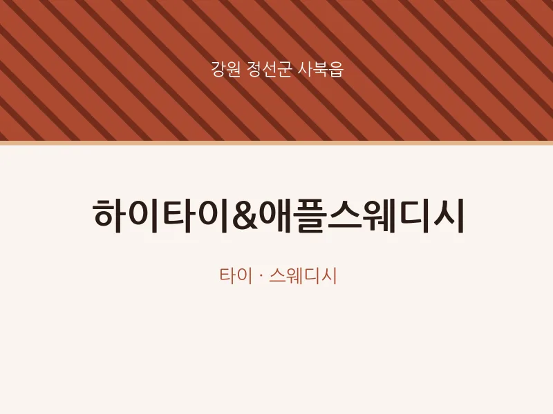 사북읍 출장마사지 홈타이 하이타이&애플스웨디시 | 마픽