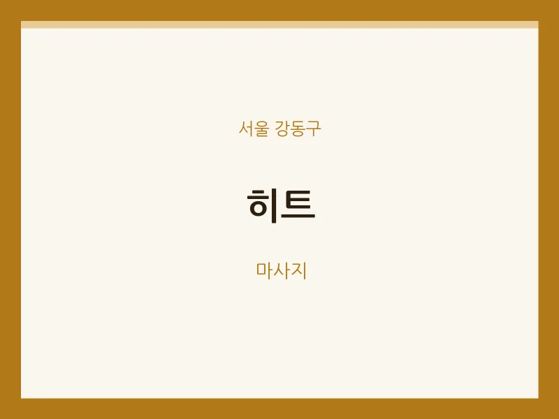 강동구 출장마사지 홈타이 히트 | 마픽