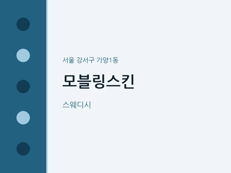 가양1동 출장마사지 홈타이 모블링스킨 | 마픽