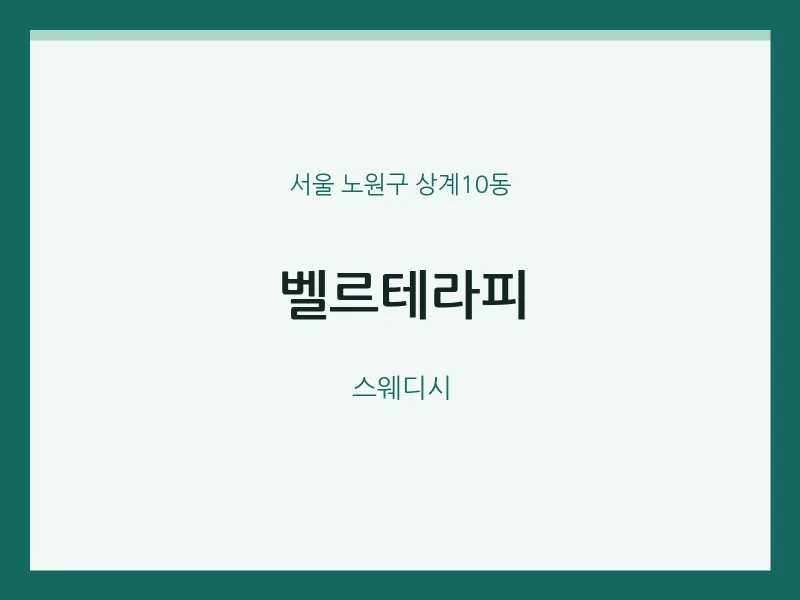 상계10동 출장마사지 홈타이 벨르테라피 | 마픽