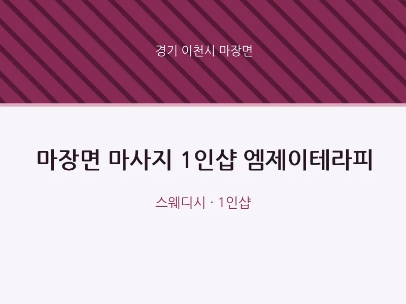 마장면 출장마사지 홈타이 1인샵 엠제이테라피 | 마픽