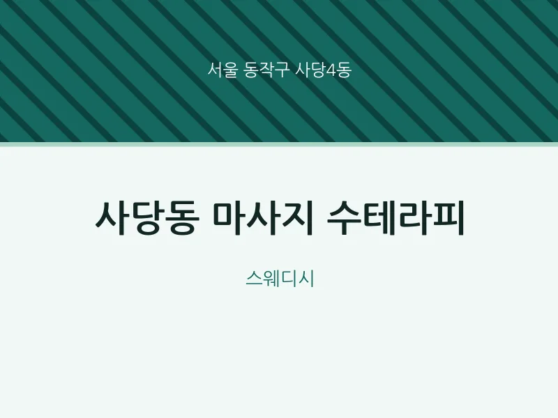 사당4동 출장마사지 홈타이 수테라피 | 마픽