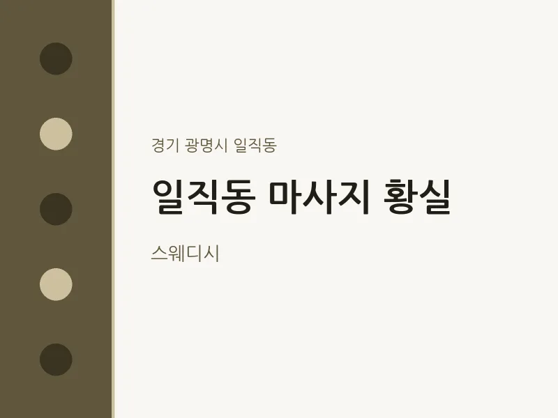 일직동 출장마사지 홈타이 황실 | 마픽