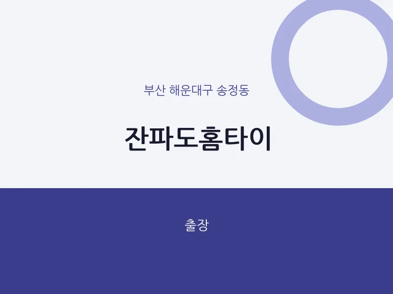 송정동 출장마사지 잔파도홈타이 | 마픽
