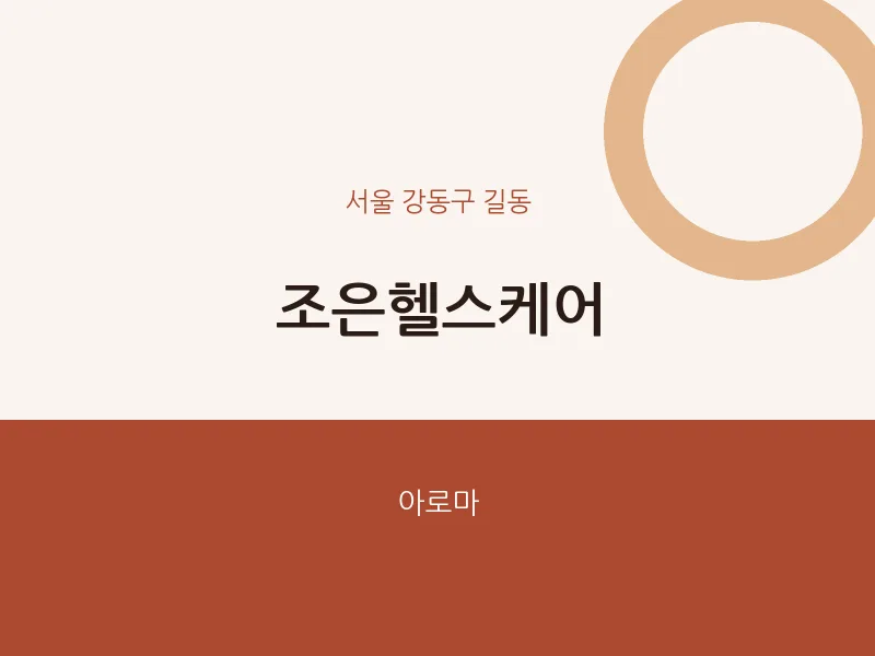 길동 출장마사지 홈타이 조은헬스케어 | 마픽