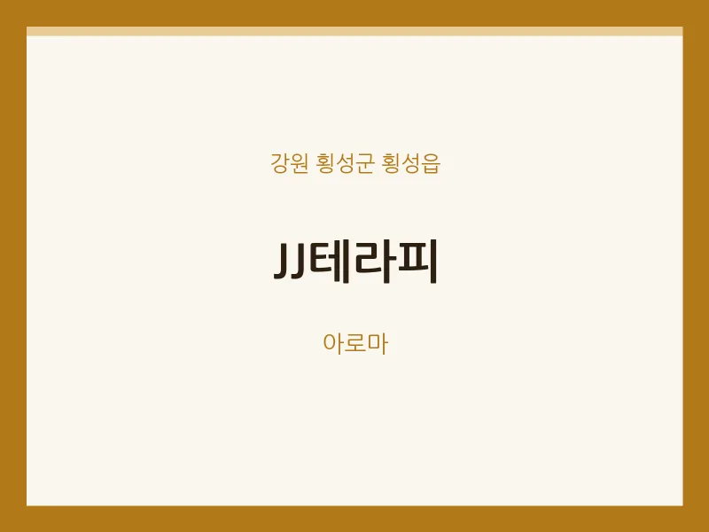 횡성읍 출장마사지 홈타이 JJ테라피 | 마픽