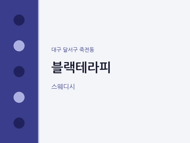 죽전동 출장마사지 홈타이 블랙테라피 | 마픽