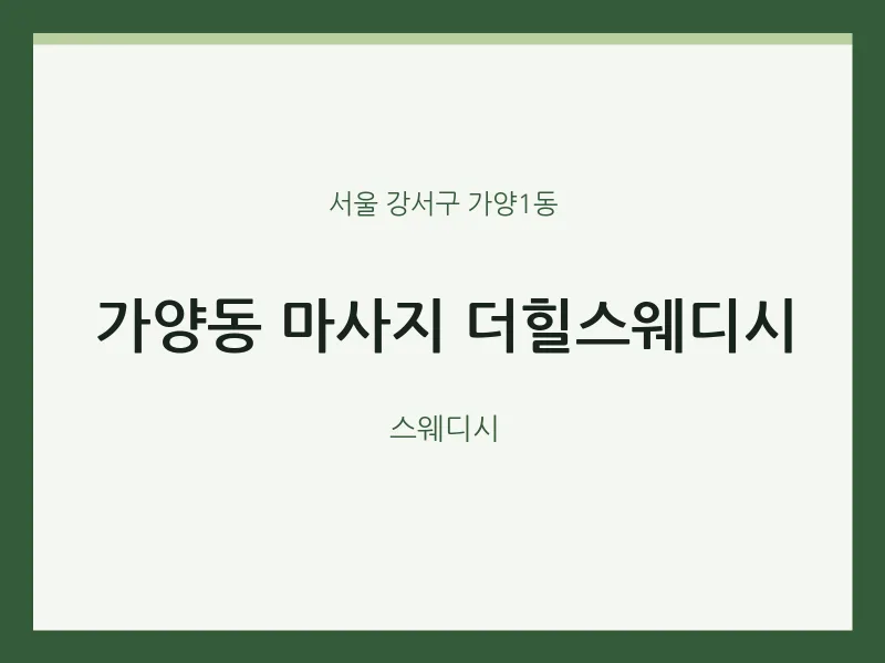 가양1동 출장마사지 홈타이 더힐스웨디시 | 마픽