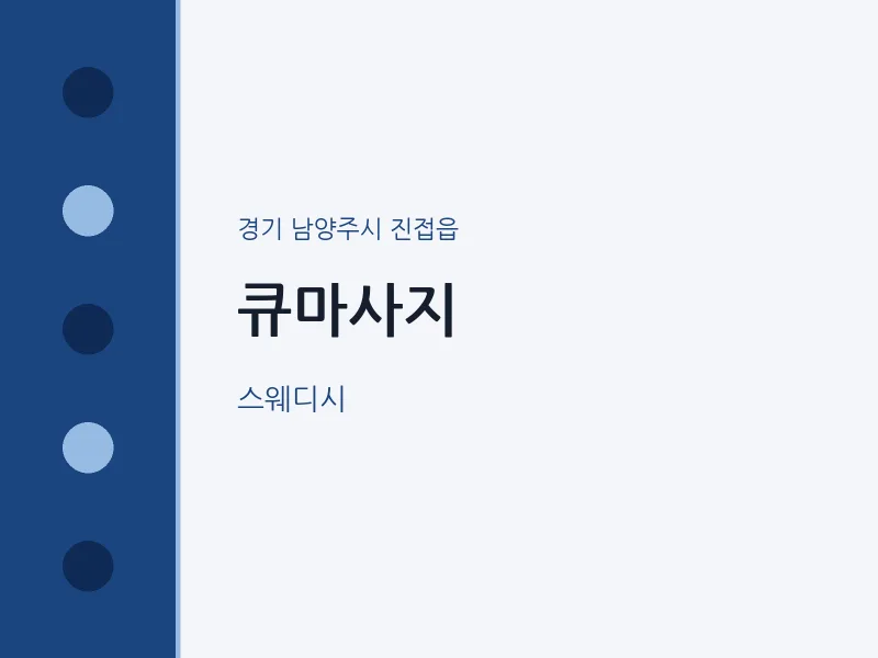 진접읍 출장마사지 홈타이 큐마사지 | 마픽