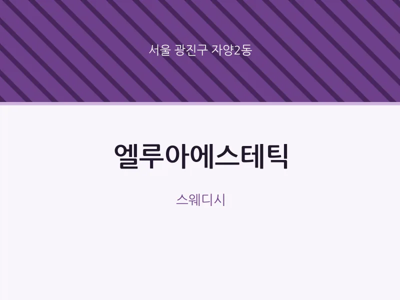 자양2동 출장마사지 홈타이 엘루아에스테틱 | 마픽