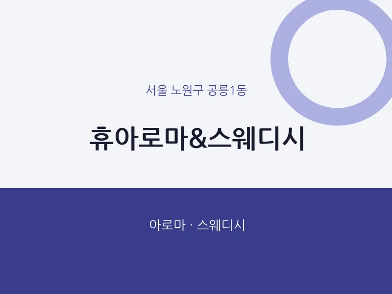 공릉1동 출장마사지 홈타이 휴아로마&스웨디시 | 마픽