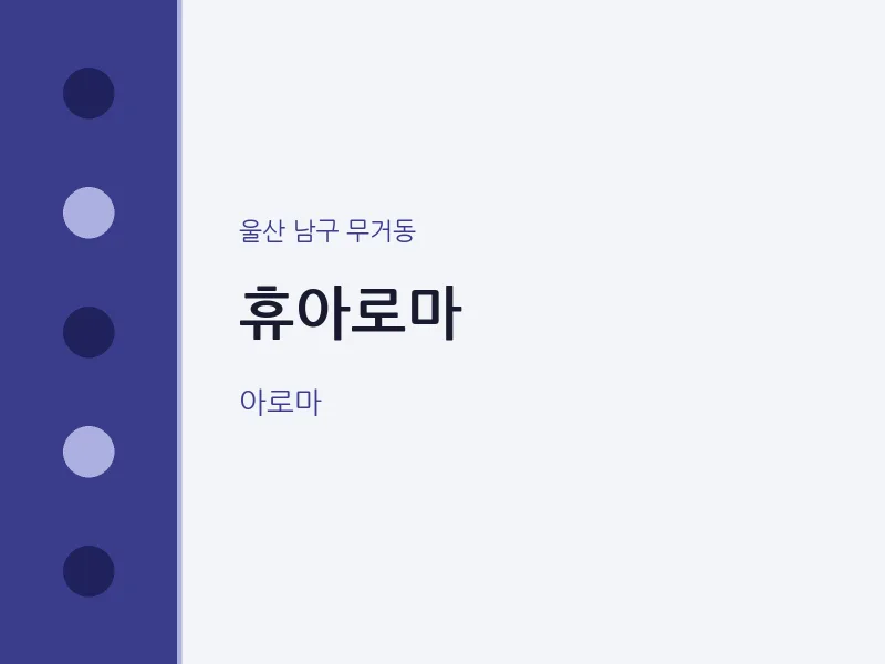 무거동 출장마사지 홈타이 휴아로마 | 마픽