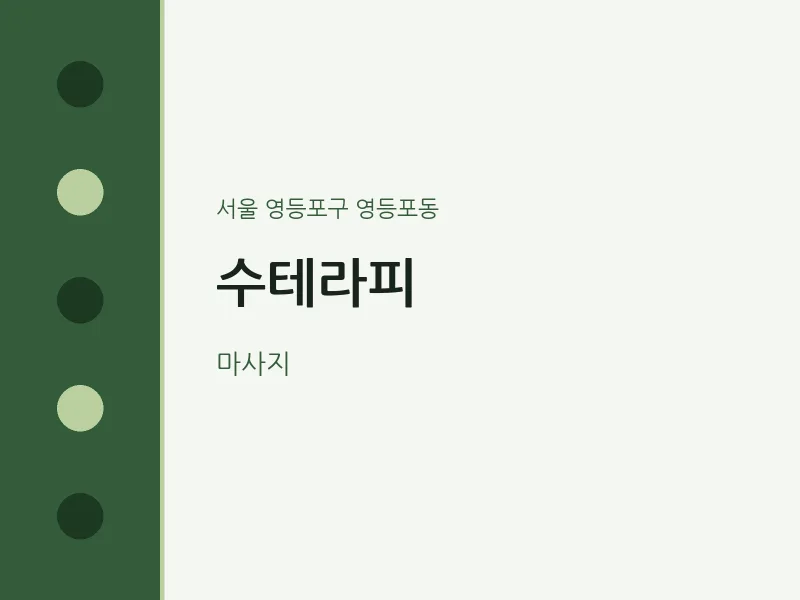 영등포동 출장마사지 홈타이 수테라피 | 마픽