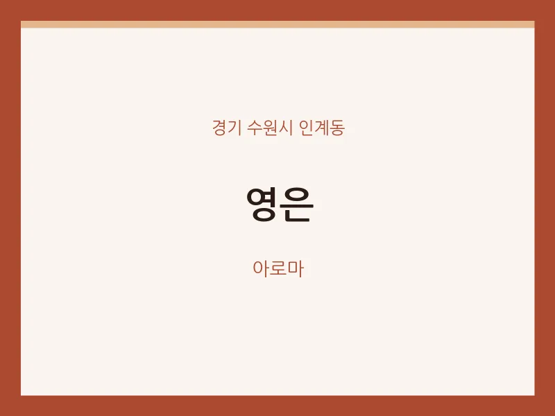 인계동 출장마사지 홈타이 영은 | 마픽