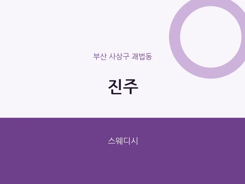괘법동 출장마사지 홈타이 진주 | 마픽
