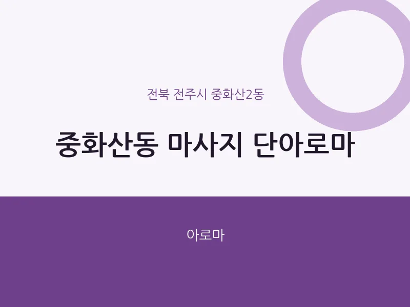 중화산2동 출장마사지 홈타이 단아로마 | 마픽