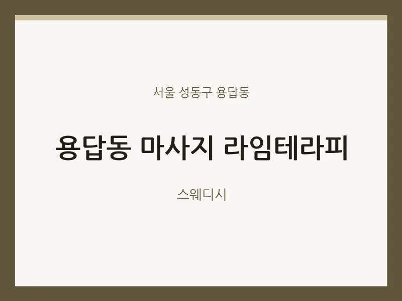 용답동 출장마사지 홈타이 라임테라피 | 마픽