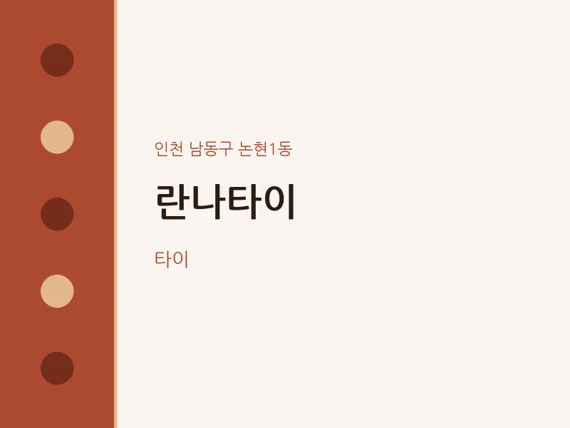 논현1동 출장마사지 홈타이 란나타이 | 마픽