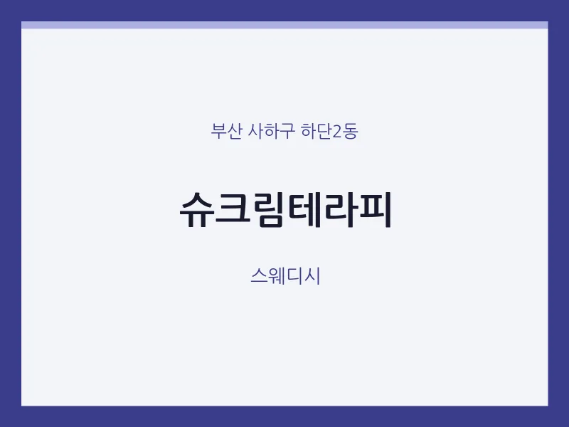 하단2동 출장마사지 홈타이 슈크림테라피 | 마픽