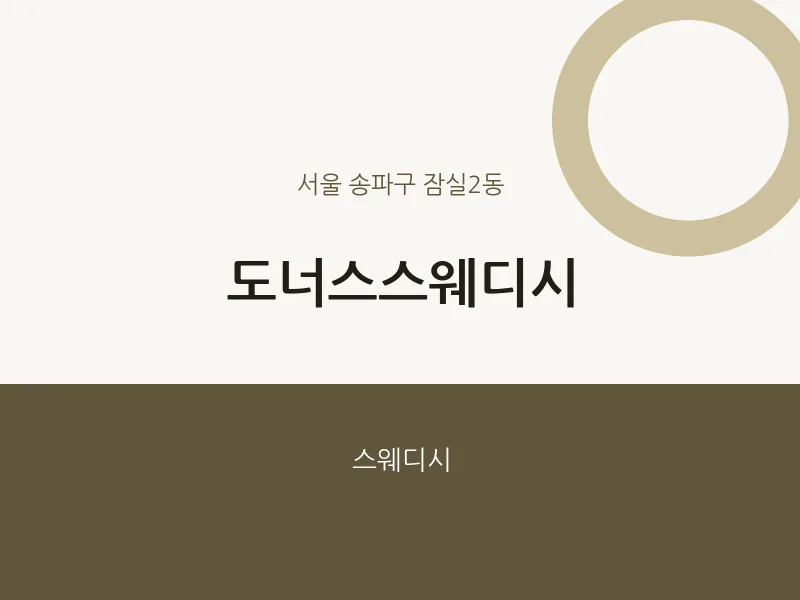 잠실2동 출장마사지 홈타이 도너스스웨디시 | 마픽