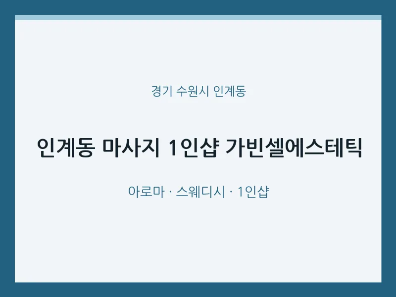 인계동 출장마사지 홈타이 1인샵 가빈셀에스테틱 | 마픽