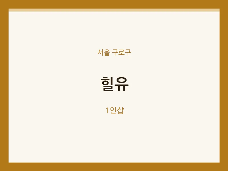 구로구 출장마사지 홈타이 힐유 | 마픽