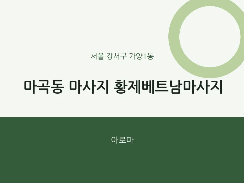 가양1동 출장마사지 홈타이 황제베트남마사지 | 마픽