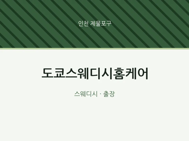 제물포구 출장마사지 홈타이 도쿄스웨디시홈케어 | 마픽