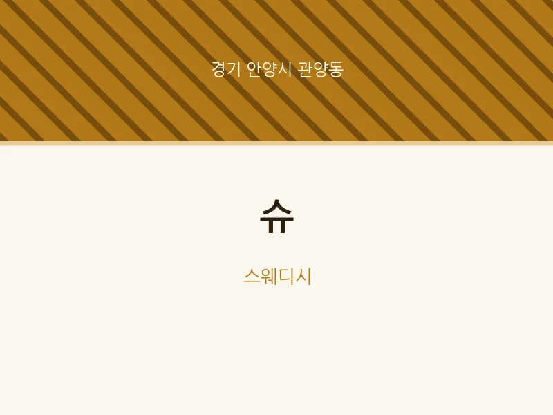 관양동 출장마사지 홈타이 슈 | 마픽