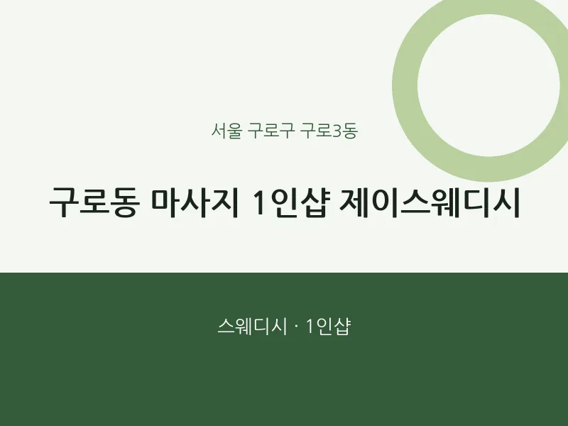 구로3동 출장마사지 홈타이 1인샵 제이스웨디시 | 마픽